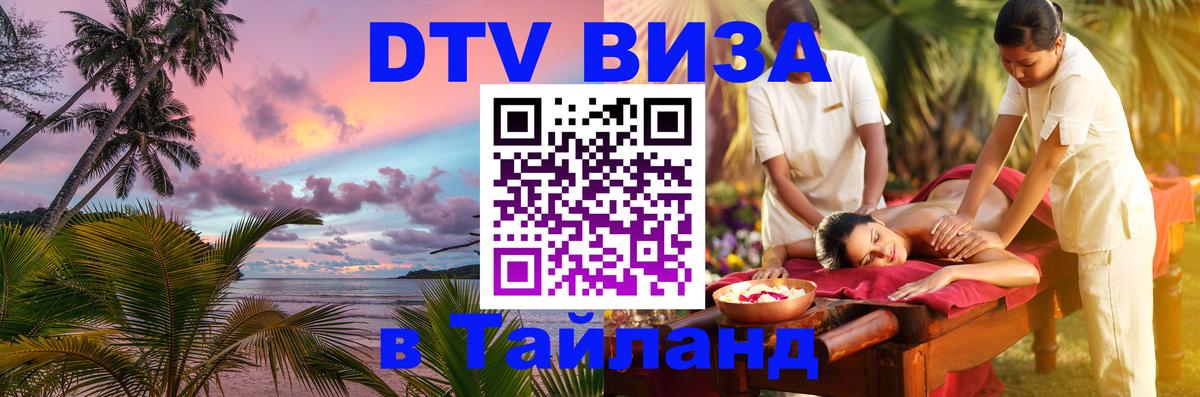ДТВ VISA Тайланд для фрилансеров 