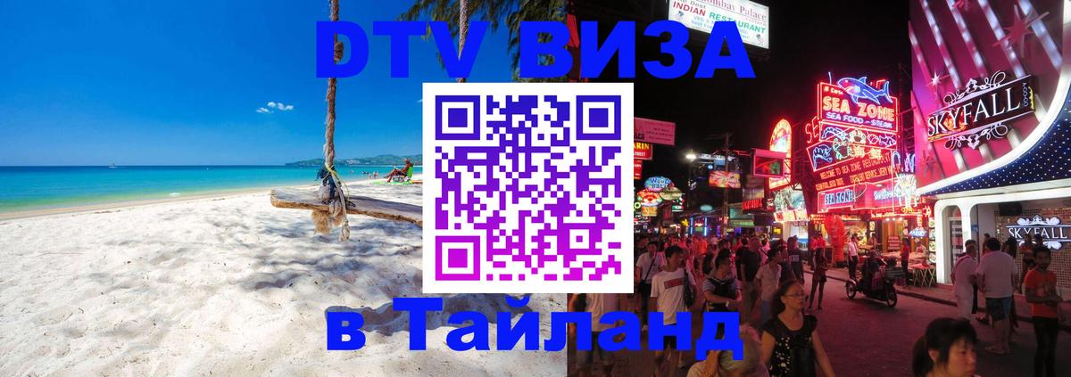 Стоимость и условия DTV визы — оформление в Таиланд под ключ - 04.10.2025 