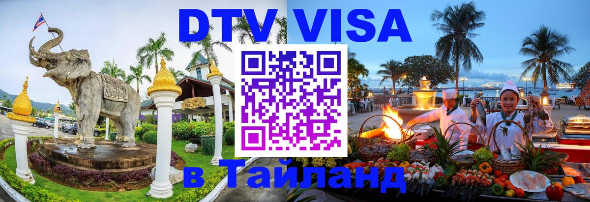 DTV виза Тайланд 